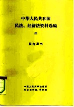 中华人民共和国民法、经济法资料选编 2 校内用书