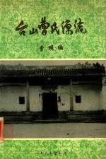 台山曹氏源流