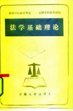 高等学校自学考试 法律学科助学读物 法学基础理论