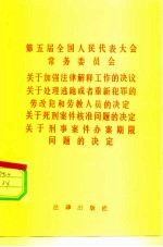 第五届全国人民代表大会常务委员会关于加强法律解释工作的决议关于处理逃跑或者重新犯罪的劳改犯和劳教人员的决定 关于死刑案件核准问题的决定 关于刑事案件办案期限问题的决定