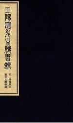王阳明先生传习录 中