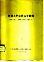 民族工作法律法令摘编 供修改宪法、起草民族区域自治法参考