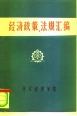 经济政策、法规汇编 1949年10月-1981年6月 第3卷