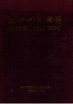 恩平何氏族谱