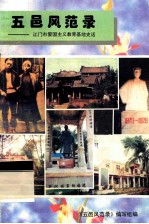 五邑风范录 江门市爱国主义教育基地史话