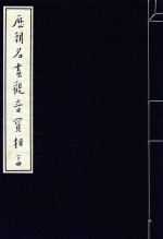 历朝名画观音宝相 下