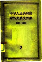 中华人民共和国对外关系文件集 第2集 1951-1953