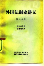 外国法制史讲义 第2分册