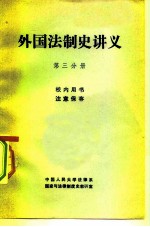 外国法制史讲义 第3分册