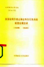国务院明令废止和宣布自行失效的财贸法规目录 1949年-1984年