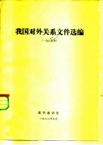 我国对外关系文件选编 1981年