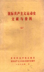 国际共产主义运动史文献与资料 上