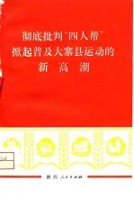 彻底批判“四人帮”掀起普及大寨县运动的新高潮
