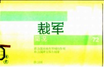 裁军简况72 联合国在核查领域的作用 联合国研究报告摘要 联合国
