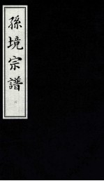 孙境宗谱 3