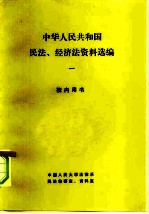 中华人民共和国民法、经济法资料选编 1 校内用书