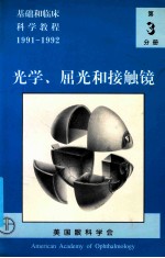 基础和临床科学教程 第3分册 光学、屈光和接触镜 1991-1992