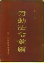 劳动法令汇编 第1集
