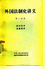 外国法制史讲义 第1分册