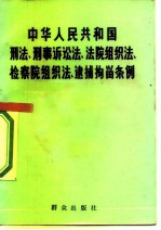中华人民共和国刑法、刑事诉讼法、法院组织法、检察院组织法、逮捕拘留条例