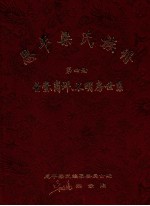 恩平梁氏族谱 第4册 圣堂、岗坪、不明房世系