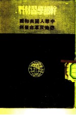 干部学习材料 中华人民共和国惩治反革命条例