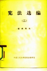 宪法选编 2