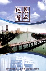恩平地情
