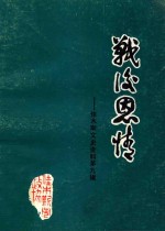 战后恩情 佳木斯文史资料第9辑