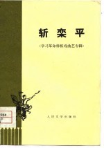 斩栾平 学习革命样板戏曲艺专辑