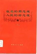 敬爱的周总理人民的好总理 1