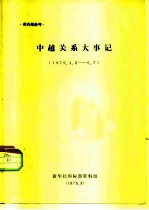 中越关系大事记 1979.4.2-1979.6.7