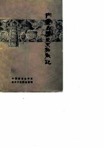 内蒙古历史文物散记