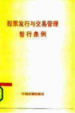 股票发行与交易管理暂行条例
