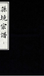 孙境宗谱 18