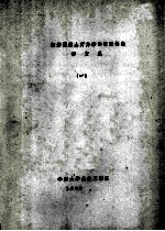 钢筋混凝土剪力墙的抗震性能译文集 1