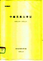 中越关系大事记 1979.3.20-1979.4.4