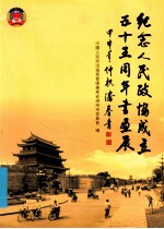纪念人民政协成立五十五周年书画展