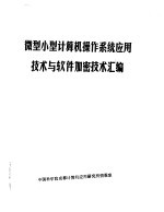 微型小型计算机操作系统应用技术与软件加密技术汇编 下