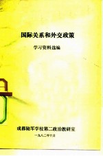 国际关系和外交政策 学习资料选编