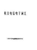 英汉电信电子词汇