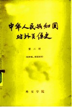中华人民共和国对外关系史 第2册 送审稿、试用教材