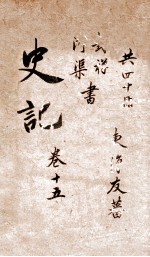 史记 书 卷30 世家 卷31-32