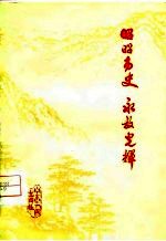 昭昭历史永放光辉 无限怀念朱德委员长、贺龙、陈毅、罗荣桓、叶挺、方志敏、刘志丹等老一辈无产阶级革命家