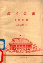 遵义会议资料汇编