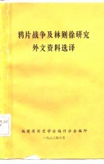 鸦片战争及林则徐研究外文资料选译