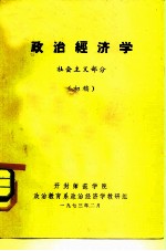 政治经济学 社会主义部分 初稿