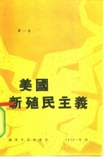 美国新殖民主义 第1集
