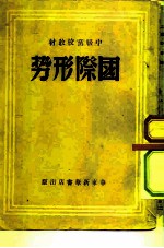 中级党校教材 国际形势