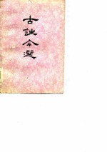 古诗今选 征求意见稿 上